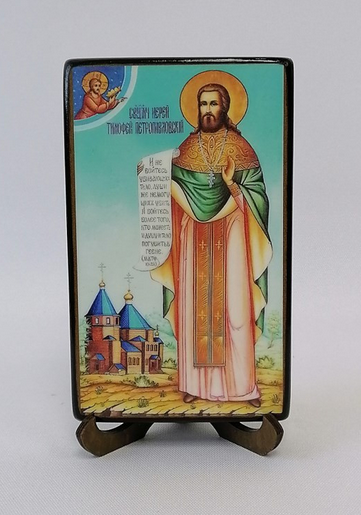 Священномученик Тимофей Петропавловский, пресвитер, арт В704 / 9х15х1,8 см Священномученик Тимофей Петропавловский, пресвитер, арт В704 / 9х15х1,8 см