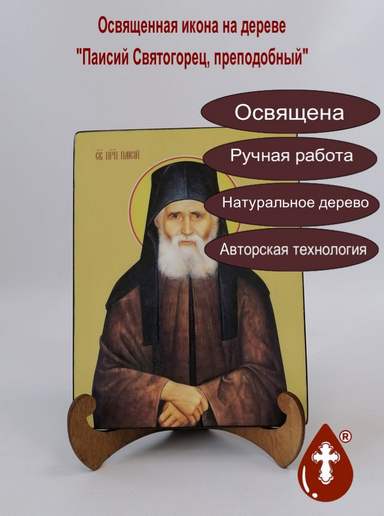 Паисий Святогорец, преподобный, 15x20x1,8 см, арт Ид4145 Паисий Святогорец, преподобный, 15x20x1,8 см, арт Ид4145