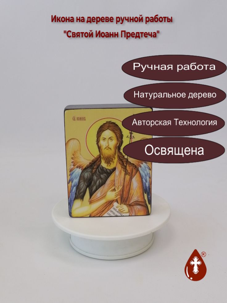 Святой Иоанн Предтеча, 9x12x3 см, арт Ид4031