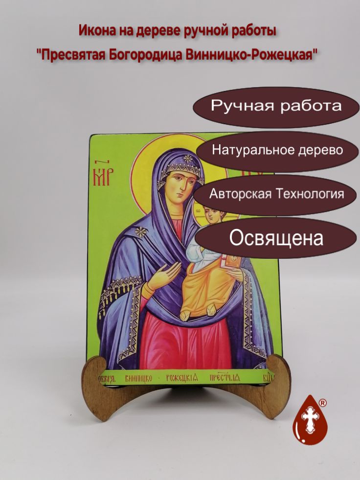 Пресвятая Богородица Винницко-Рожецкая, арт И501, 15x20x1,8 см Пресвятая Богородица Винницко-Рожецкая, арт И501, 15x20x1,8 см
