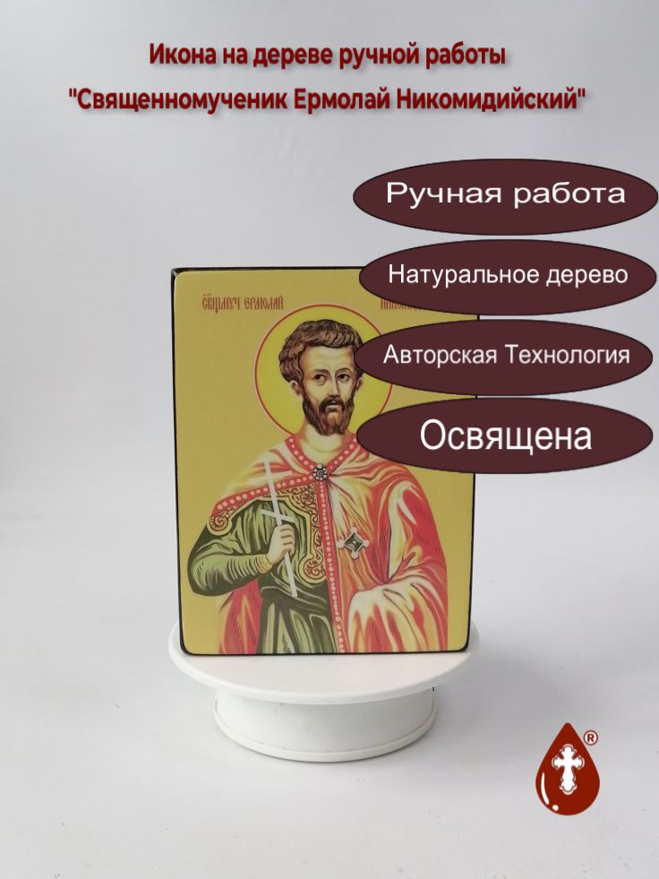 Священномученик Ермолай Никомидийский, 12x16x3 см, арт Ид3982