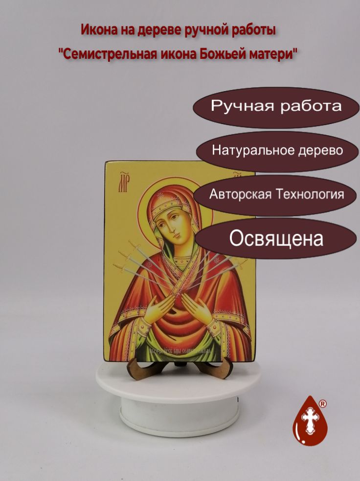 Семистрельная икона Божьей матери, 12x16x1,8 см, арт Ид3648 Семистрельная икона Божьей матери, 12x16x1,8 см, арт Ид3648