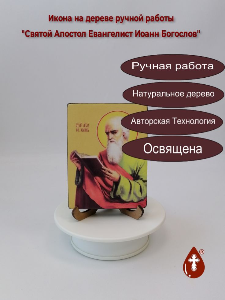 Святой Апостол Евангелист Иоанн Богослов, 9x12x1,8 см, арт Ид3043 Святой Апостол Евангелист Иоанн Богослов, 9x12x1,8 см, арт Ид3043