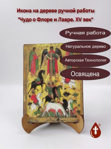 Чудо о Флоре и Лавре. XV век, 15x20x1,8 см, арт А268 Чудо о Флоре и Лавре. XV век, 15x20x1,8 см, арт А268