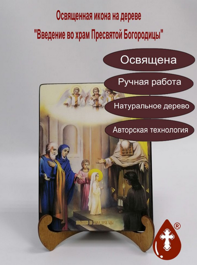 Введение во храм Пресвятой Богородицы, 15х20x1,8 см, арт И8703 Введение во храм Пресвятой Богородицы, 15х20x1,8 см, арт И8703