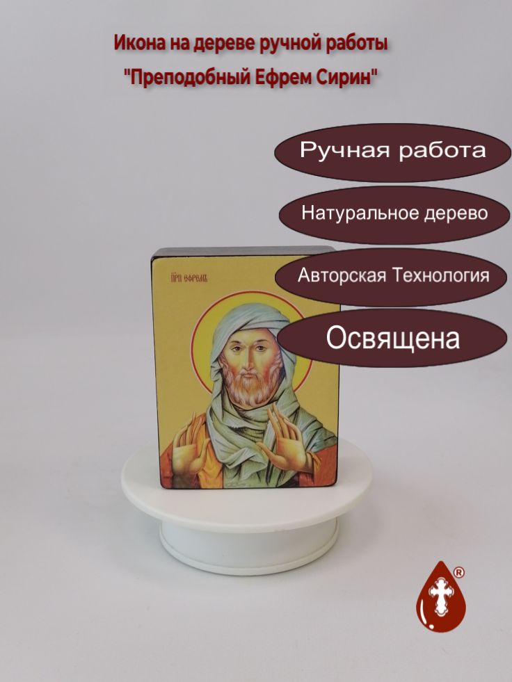 Преподобный Ефрем Сирин, 9x12x4 см, арт Ид3984 Преподобный Ефрем Сирин, 9x12x4 см, арт Ид3984