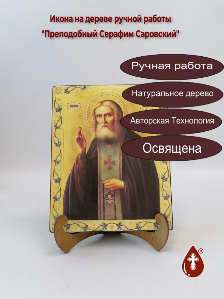 Преподобный Серафим Саровский, 16x20x1,8 см, арт А6605 Преподобный Серафим Саровский, 16x20x1,8 см, арт А6605