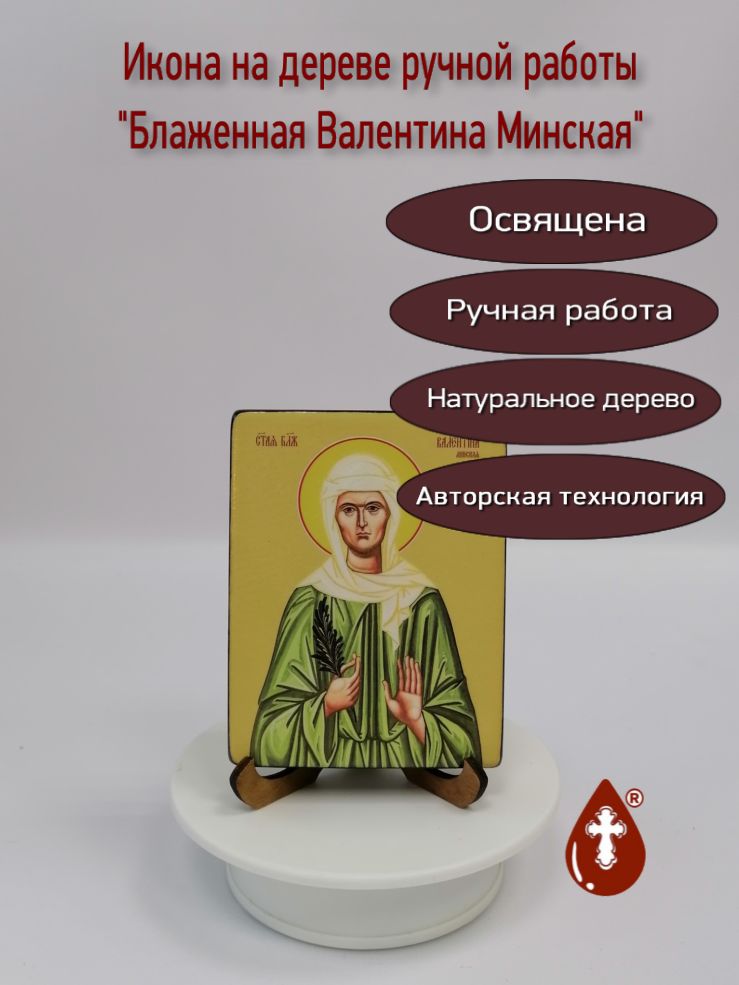 Валентина Минская, блаженная, 9х12х1,8 см, арт Ид4324
