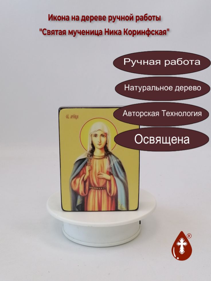 Святая мученица Ника Коринфская, 9x12x3 см, арт Ид4460 Святая мученица Ника Коринфская, 9x12x3 см, арт Ид4460