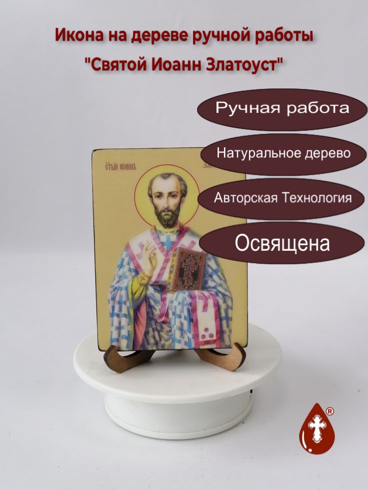 Святой Иоанн Златоуст, 9x12x1,8 см, арт Ид4038 Святой Иоанн Златоуст, 9x12x1,8 см, арт Ид4038