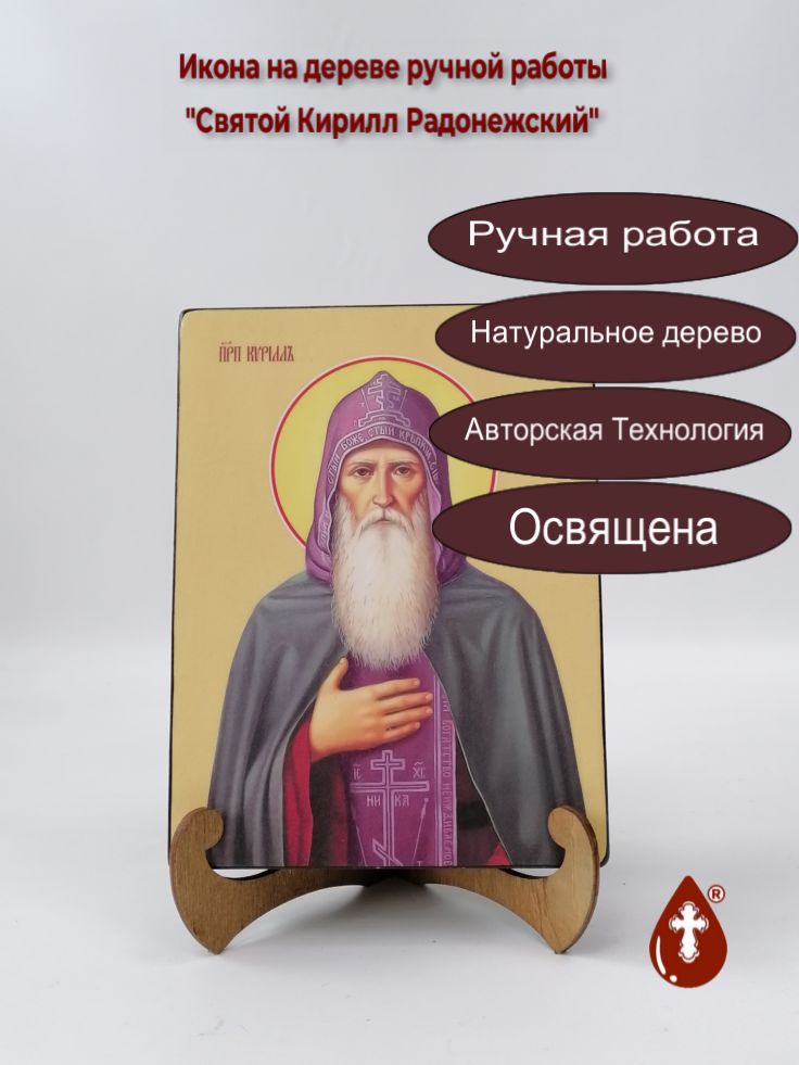 Святой Кирилл Радонежский, 15x20x3 см, арт И8378 Святой Кирилл Радонежский, 15x20x3 см, арт И8378