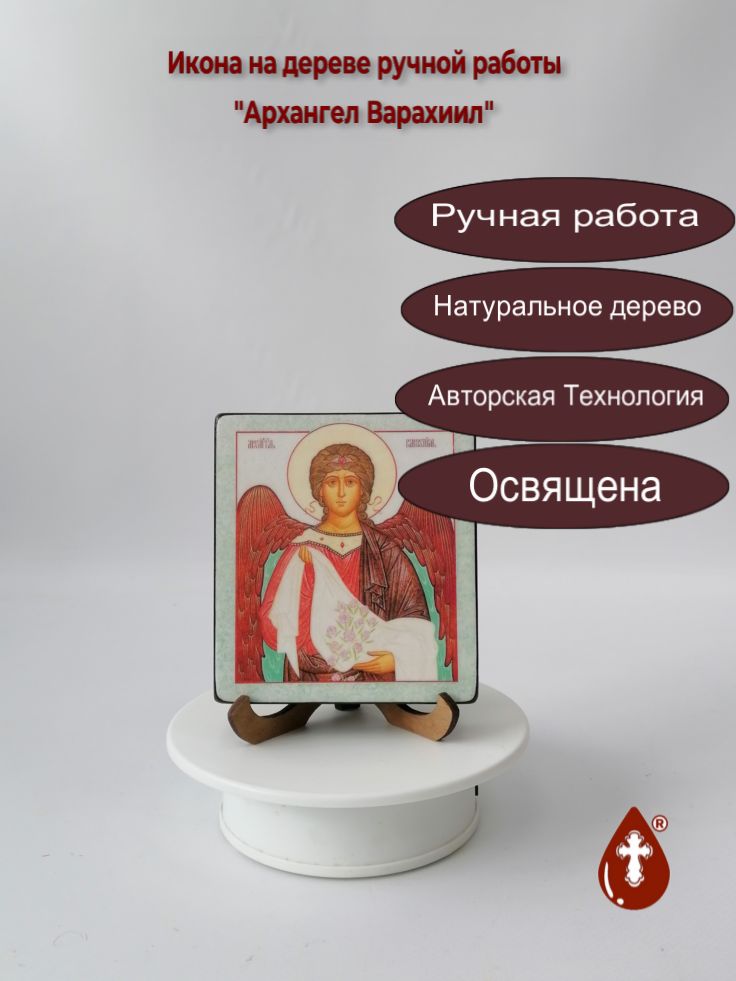 Архангел Варахиил, арт И602, 9,5x10,5x1,8 см Архангел Варахиил, арт И602, 9,5x10,5x1,8 см