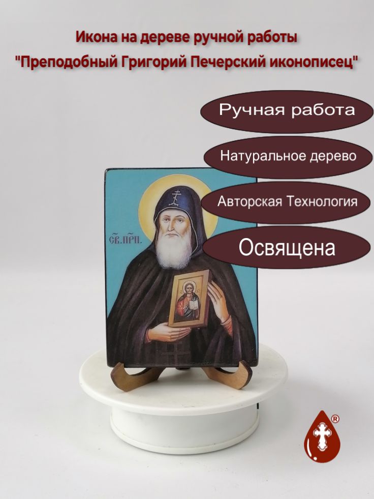 Преподобный Григорий Печерский, иконописец, 9x12x1,8 см, арт В1183 Преподобный Григорий Печерский, иконописец, 9x12x1,8 см, арт В1183