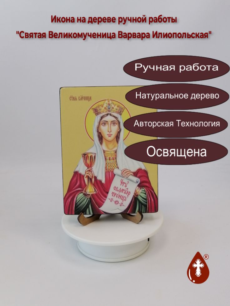 Святая Великомученица Варвара Илиопольская, 12x16x1,8 см, арт Ид4328