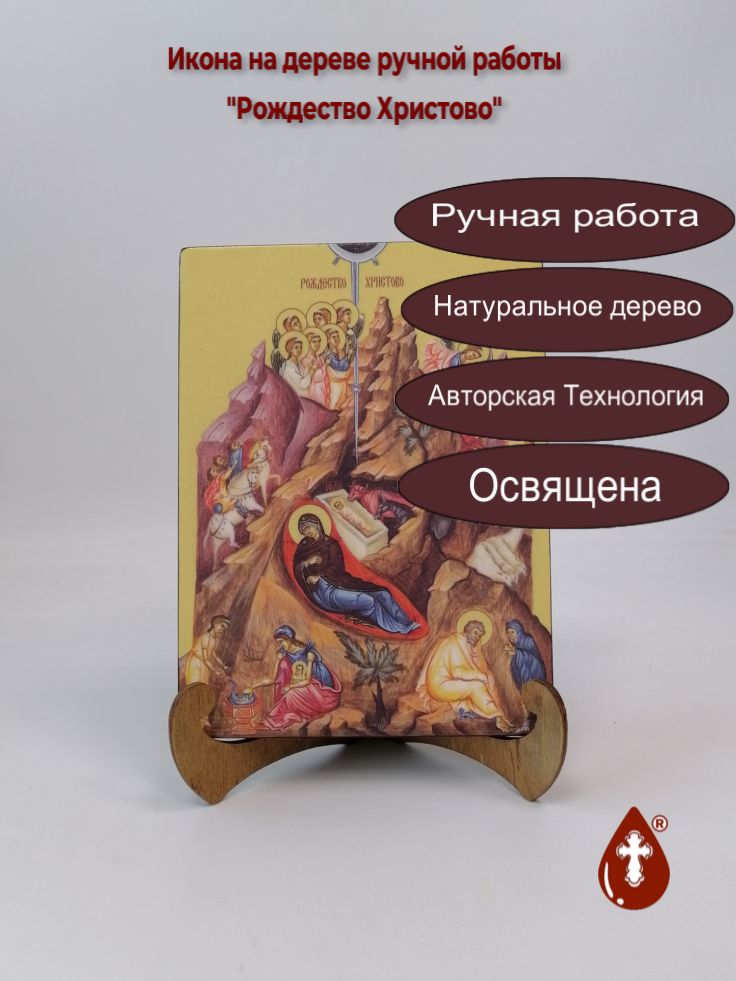 Рождество Христово, 15x20x1,8 см, арт Ид4647 Рождество Христово, 15x20x1,8 см, арт Ид4647