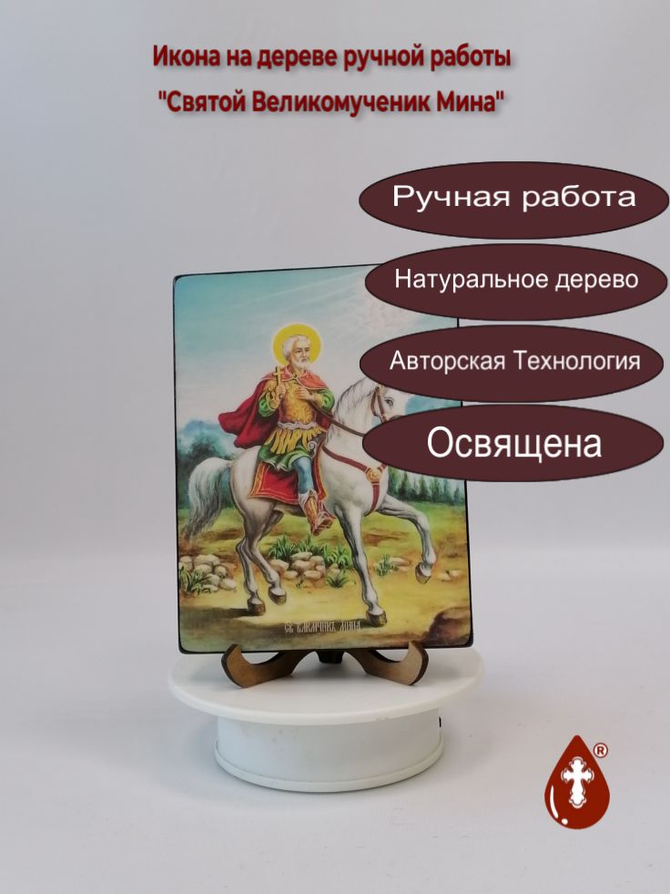 Святой Великомученик Мина, 12x16x1,8 см, арт Ид4110 Святой Великомученик Мина, 12x16x1,8 см, арт Ид4110