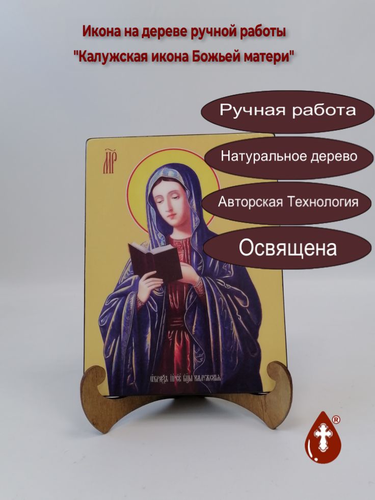 Калужская икона Божьей матери, 15x20x1,8 см, арт Ид3513 Калужская икона Божьей матери, 15x20x1,8 см, арт Ид3513