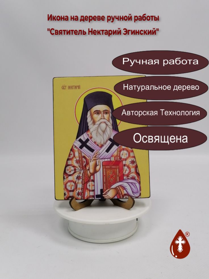 Святитель Нектарий Эгинский, 12x16x1,8 см, арт Ид4124 Святитель Нектарий Эгинский, 12x16x1,8 см, арт Ид4124