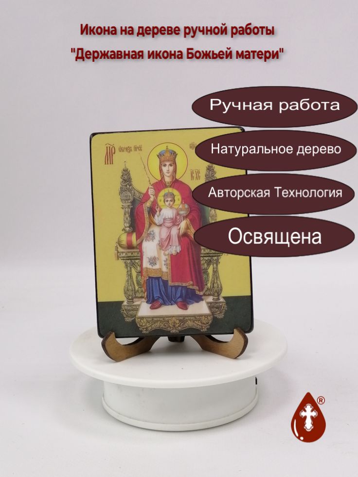 Державная икона Божьей матери, 9x12x1,8 см, арт Ид3435