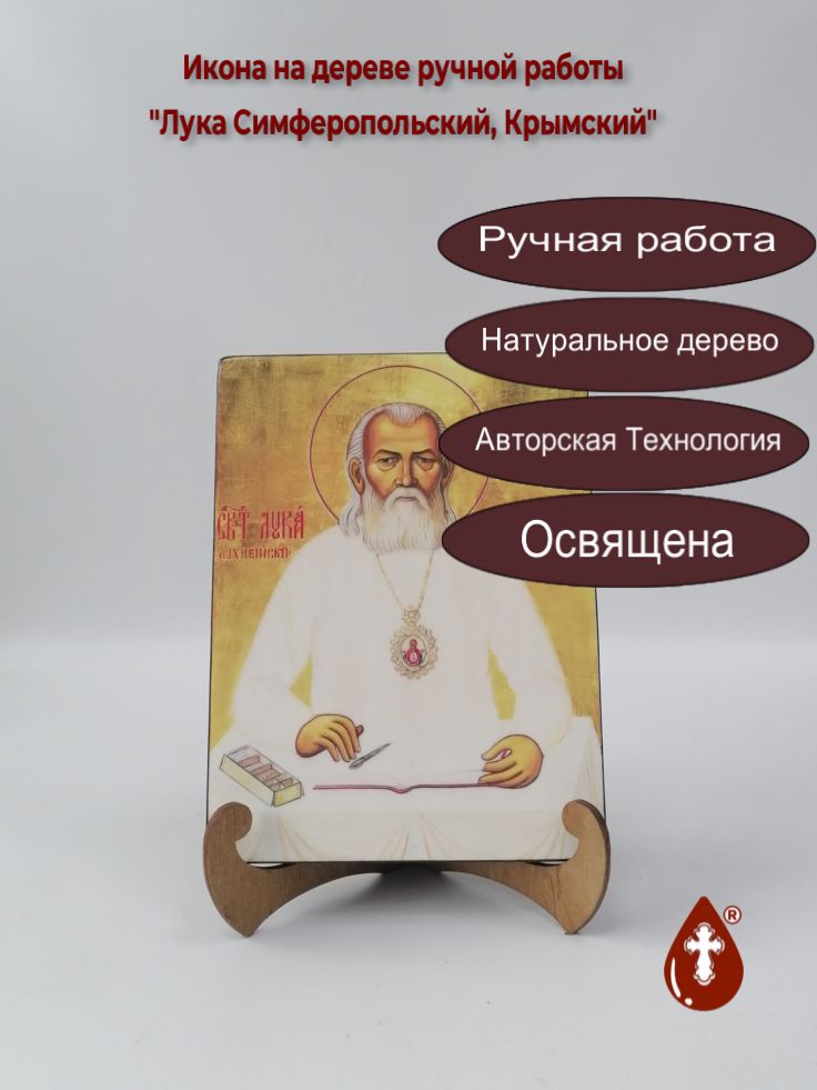 Лука Симферопольский, Крымский, арт В007, 15x20x1,8 см Лука Симферопольский, Крымский, арт В007, 15x20x1,8 см