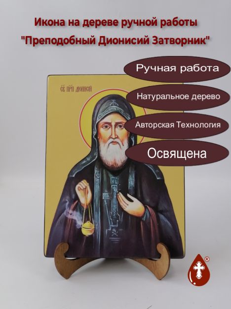 Преподобный Дионисий Затворник, 18x24x3 см, арт Ид3947-2 Преподобный Дионисий Затворник, 18x24x3 см, арт Ид3947-2