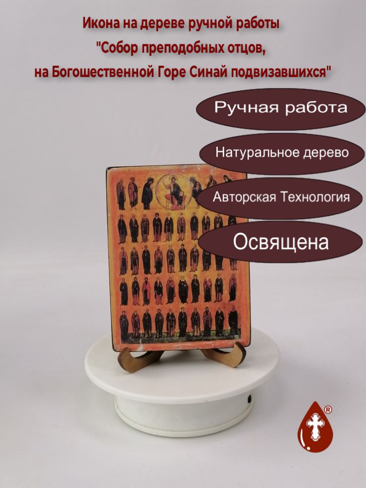 Собор преподобных отцов, на Богошественной Горе Синай подвизавшихся, 9x12x1,8 см, арт В5376 Собор преподобных отцов, на Богошественной Горе Синай подвизавшихся, 9x12x1,8 см, арт В5376