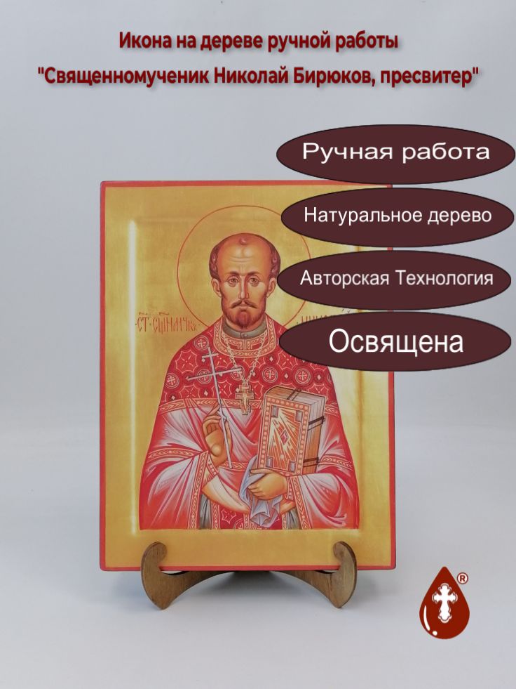 Священномученик Николай Бирюков, пресвитер, 21x28x3 см, арт В1820 Священномученик Николай Бирюков, пресвитер, 21x28x3 см, арт В1820