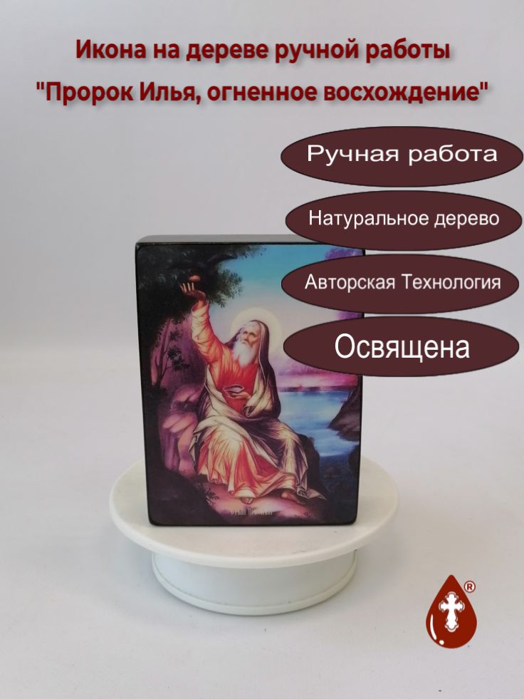 Пророк Илья, огненное восхождение, 9x12x3 см, арт Ид3122 Пророк Илья, огненное восхождение, 9x12x3 см, арт Ид3122