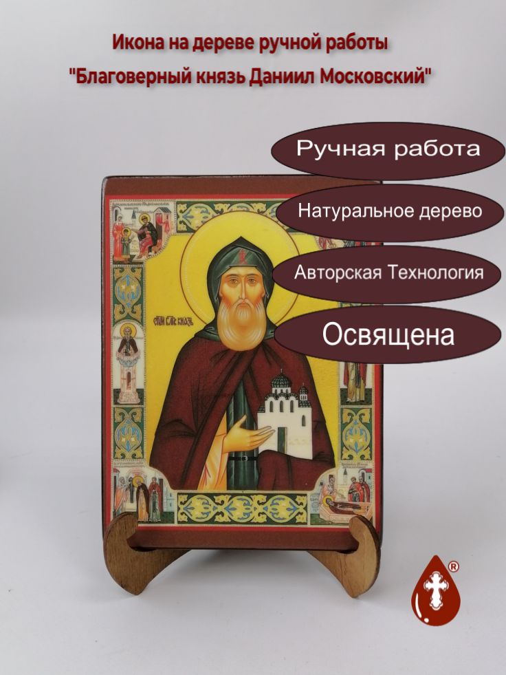 Благоверный князь Даниил Московский, 15x20x1,8 см, арт И144-8 Благоверный князь Даниил Московский, 15x20x1,8 см, арт И144-8
