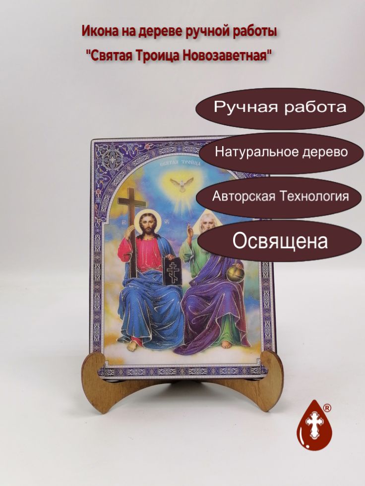 Святая Троица Новозаветная, 15x20x1,8 см, арт Ик20003 Святая Троица Новозаветная, 15x20x1,8 см, арт Ик20003