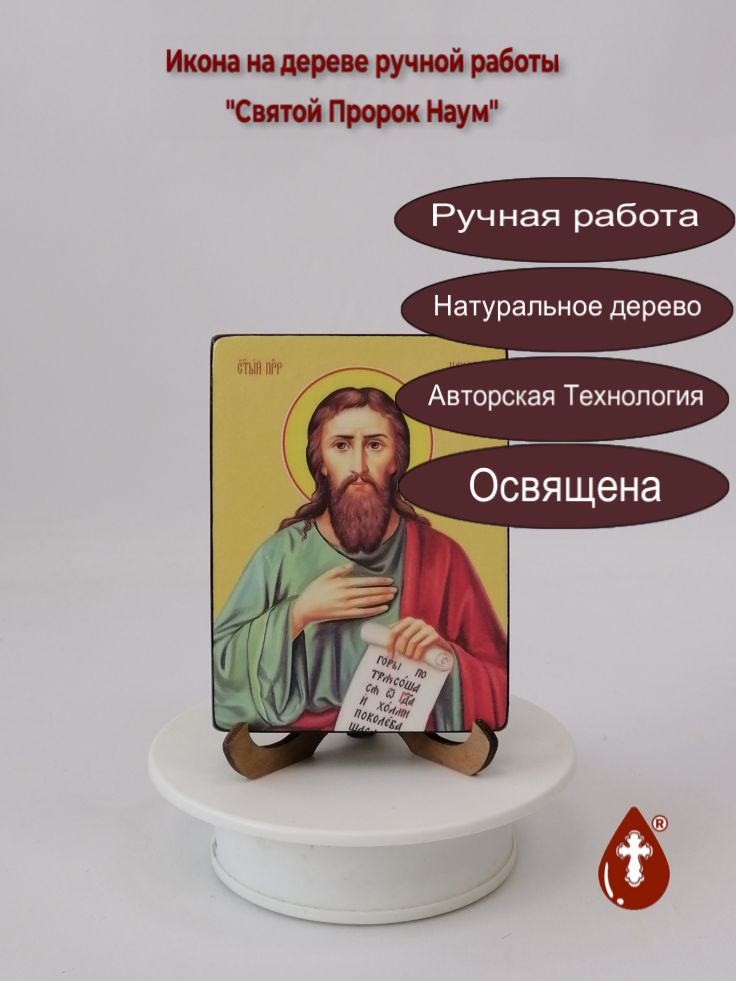 Святой Пророк Наум, 9x12x1,8 см, арт Ид3124 Святой Пророк Наум, 9x12x1,8 см, арт Ид3124
