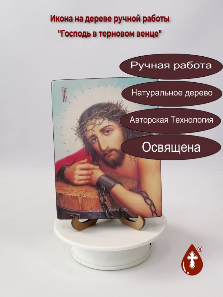 Господь в терновом венце, 12x16x1,8 см, арт Ид3759 Господь в терновом венце, 12x16x1,8 см, арт Ид3759