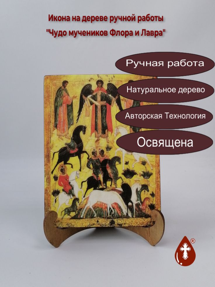 Чудо мучеников Флора и Лавра, 15x20x1,8 см, арт А4432 Чудо мучеников Флора и Лавра, 15x20x1,8 см, арт А4432