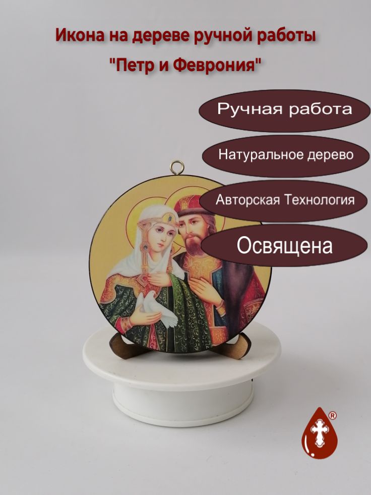 Освященная круглая икона на дереве "Петр и Феврония". Диаметр 12 см. Толщина 1,8 см, арт И8989-4 Освященная круглая икона на дереве "Петр и Феврония". Диаметр 12 см. Толщина 1,8 см, арт И8989-4