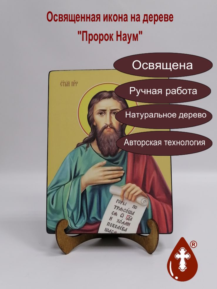 Пророк Наум, 18x24x3 см, арт Ид3124-2 Пророк Наум, 18x24x3 см, арт Ид3124-2