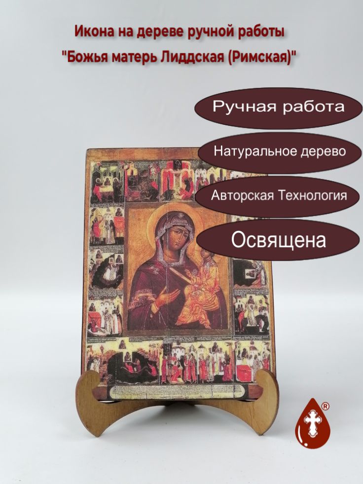 Божья матерь Лиддская (Римская), арт И504, 15x20x1,8 см Божья матерь Лиддская (Римская), арт И504, 15x20x1,8 см