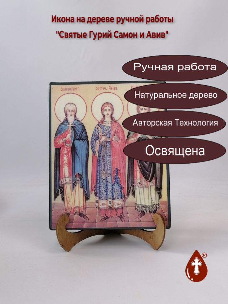 Святые Гурий Самон и Авив, 16x20x3 см, арт А3339 Святые Гурий Самон и Авив, 16x20x3 см, арт А3339