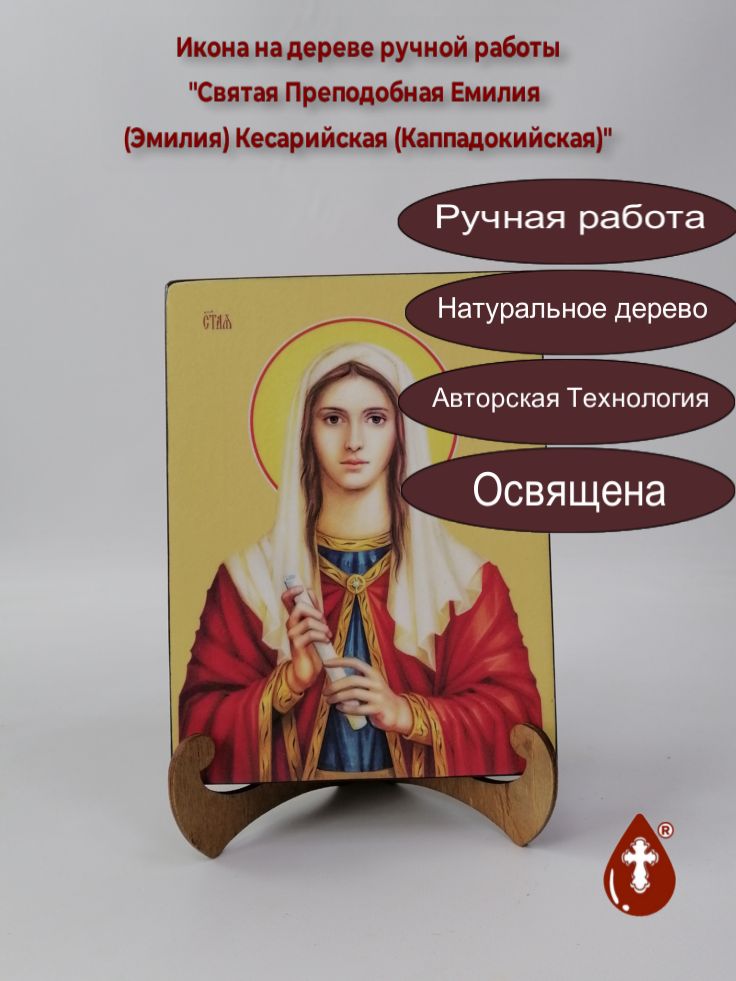 Святая Преподобная Емилия (Эмилия) Кесарийская (Каппадокийская), 15x20x3 см, арт Ид4516