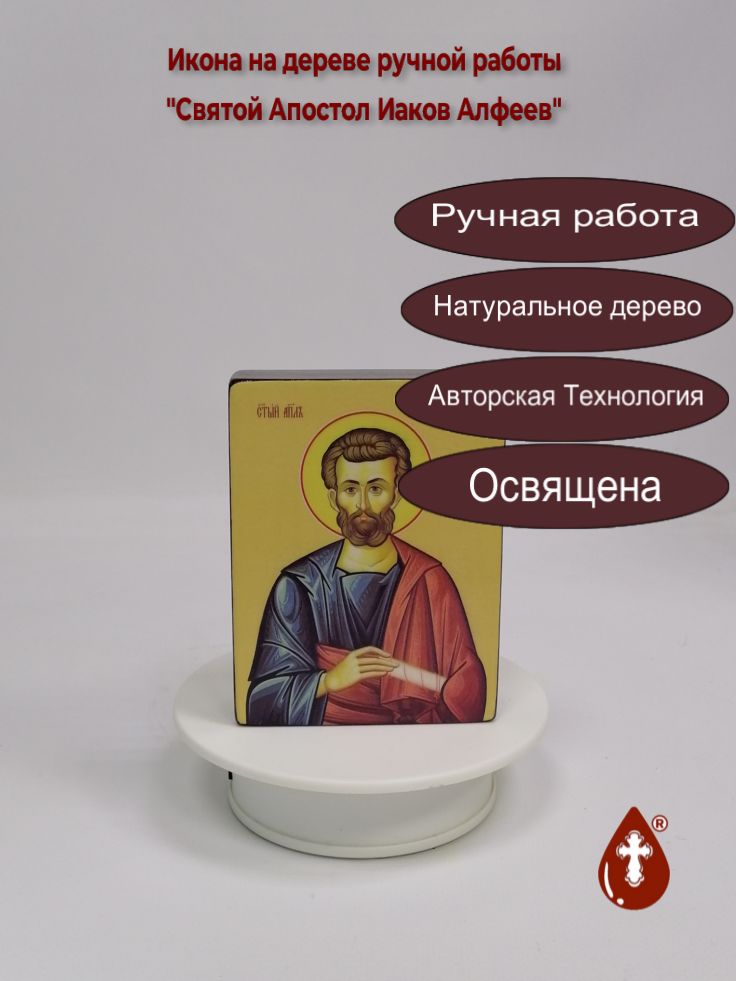 Святой Апостол Иаков Алфеев, 9x12x3 см, арт Ид3063 Святой Апостол Иаков Алфеев, 9x12x3 см, арт Ид3063