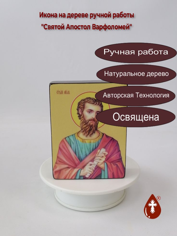 Святой Апостол Варфоломей, 9x12x3 см, арт Ид3055 Святой Апостол Варфоломей, 9x12x3 см, арт Ид3055