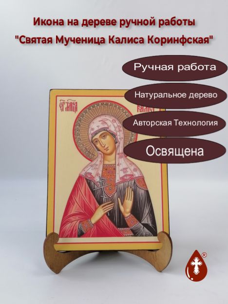 Святая Мученица Калиса Коринфская, арт В6315, 15x20x1,8 см Святая Мученица Калиса Коринфская, арт В6315, 15x20x1,8 см