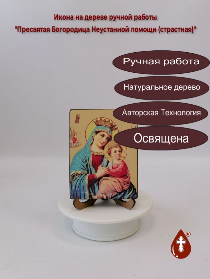Пресвятая Богородица Неустанной помощи (страстная), 9х12х1,8 см, арт Ид3561 Пресвятая Богородица Неустанной помощи (страстная), 9х12х1,8 см, арт Ид3561