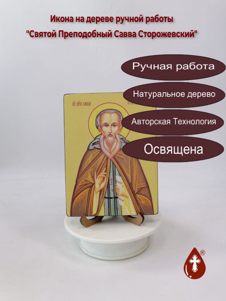 Святой Преподобный Савва Сторожевский, 12x16x1,8 см, арт Ид4185 Святой Преподобный Савва Сторожевский, 12x16x1,8 см, арт Ид4185