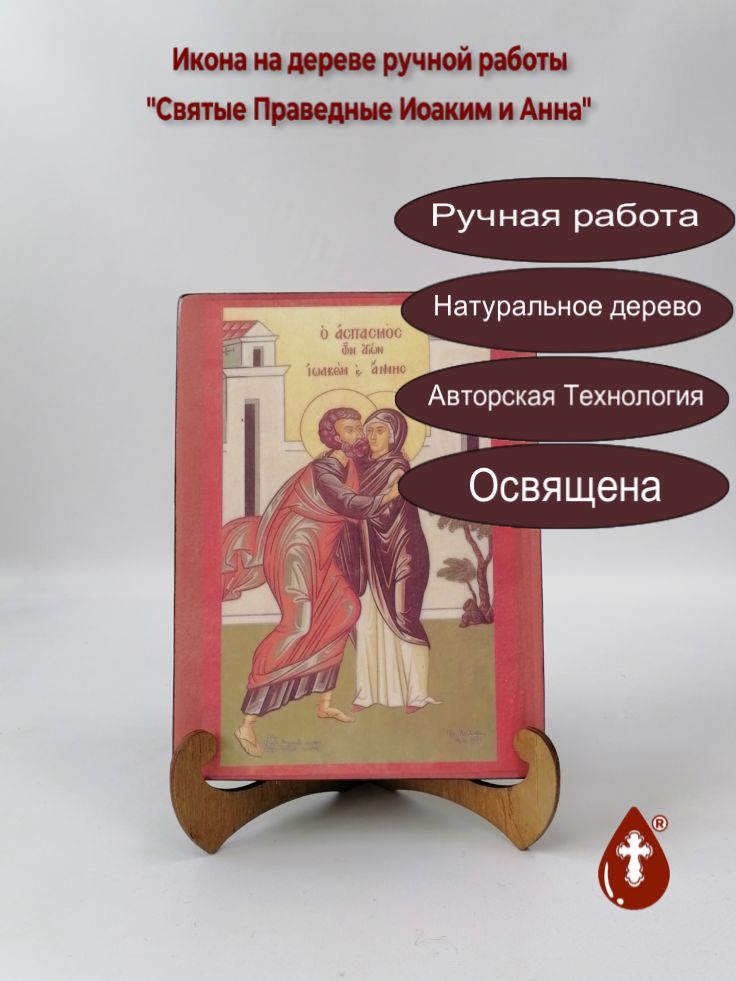 Святые Праведные Иоаким и Анна, арт И796, 15x20x3 см Святые Праведные Иоаким и Анна, арт И796, 15x20x3 см