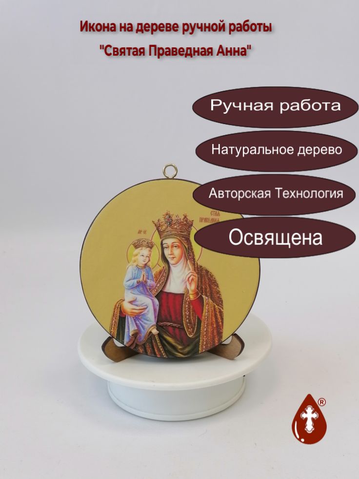 Святая Праведная Анна. Круглая икона на дереве. Диаметр 12 см. Толщина 1,8 см, арт К066