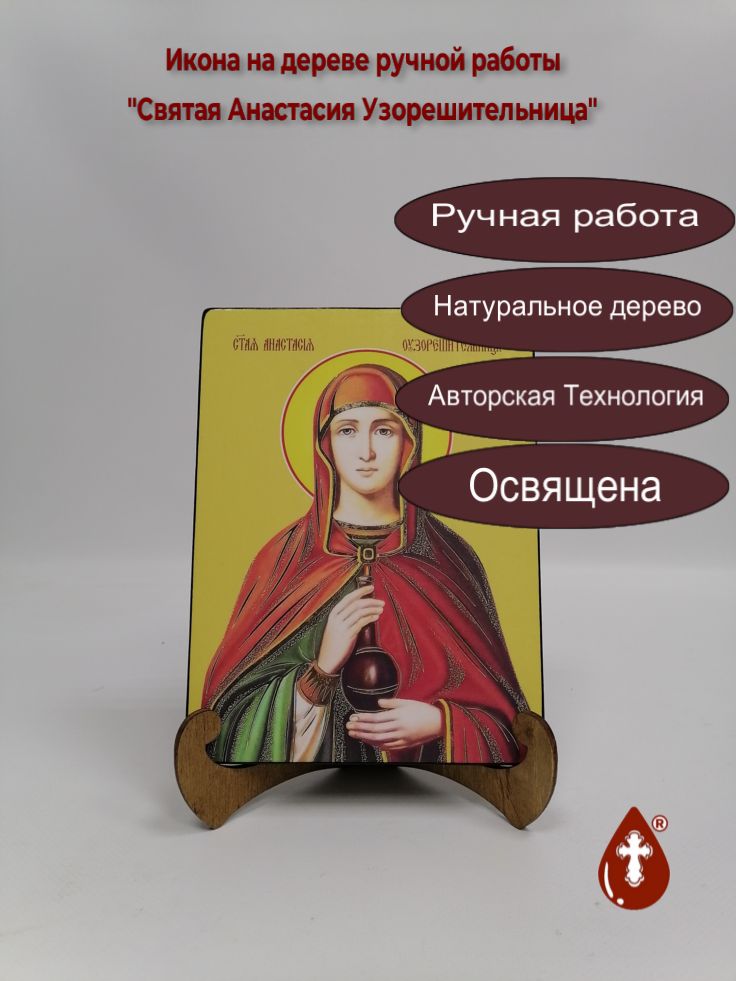 Святая Анастасия Узорешительница, 15x20x1,8 см, арт И8522 Святая Анастасия Узорешительница, 15x20x1,8 см, арт И8522