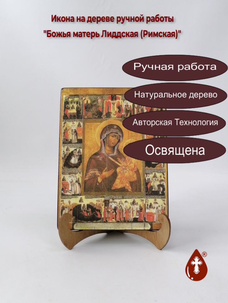 Божья матерь Лиддская (Римская), арт И504-2, 15x20x1,8 см Божья матерь Лиддская (Римская), арт И504-2, 15x20x1,8 см