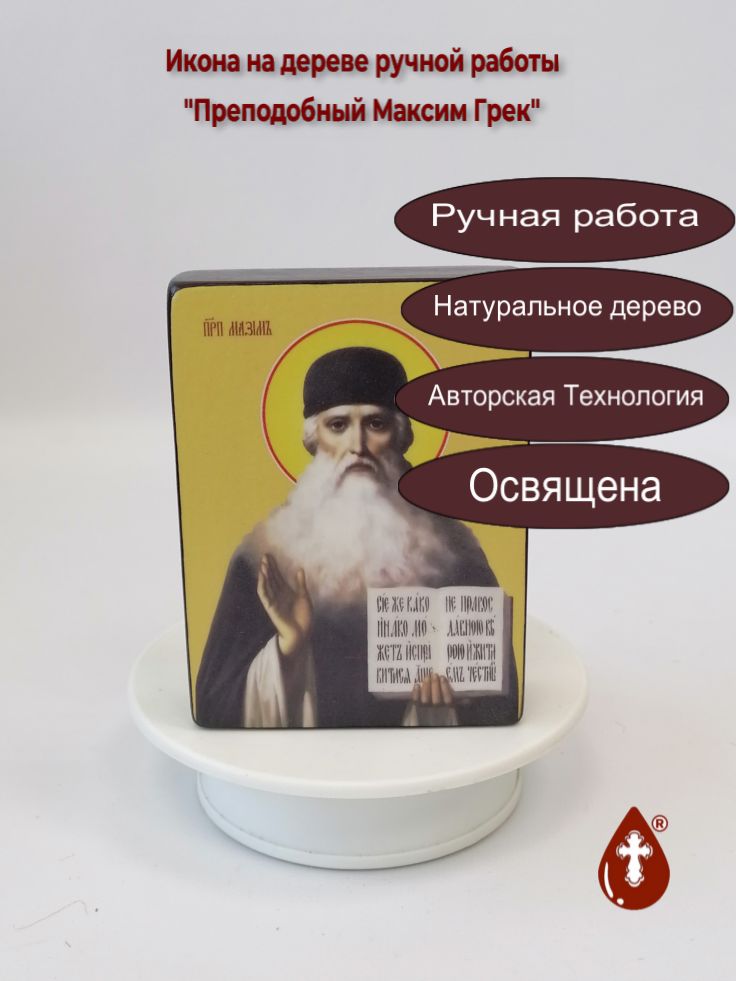 Преподобный Максим Грек, 9x12x3 см, арт Ид4100 Преподобный Максим Грек, 9x12x3 см, арт Ид4100