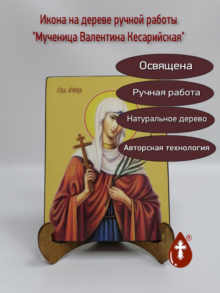 Мученица Валентина Кесарийская, 15x20x1,8 см, арт Ид4319 Мученица Валентина Кесарийская, 15x20x1,8 см, арт Ид4319