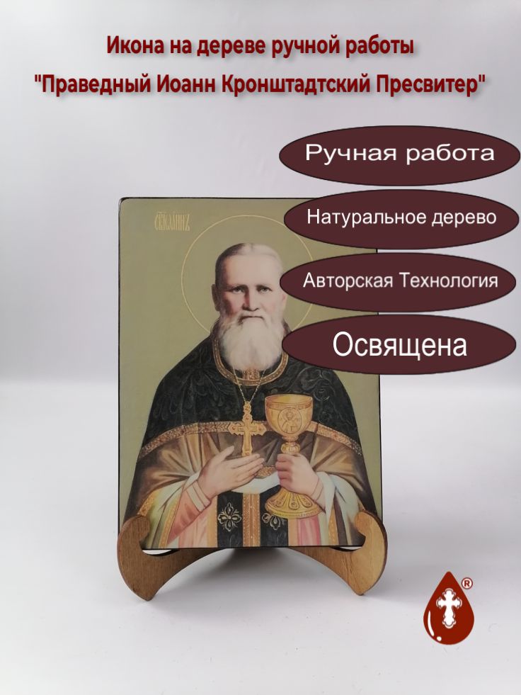 Праведный Иоанн Кронштадтский Пресвитер, арт И234-5, 15x20x3 см
